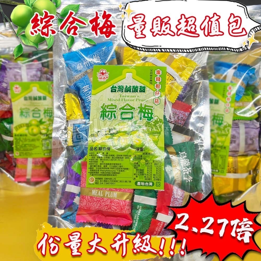 🌟日銷五噸🌟綜合梅量販袋裝 250g