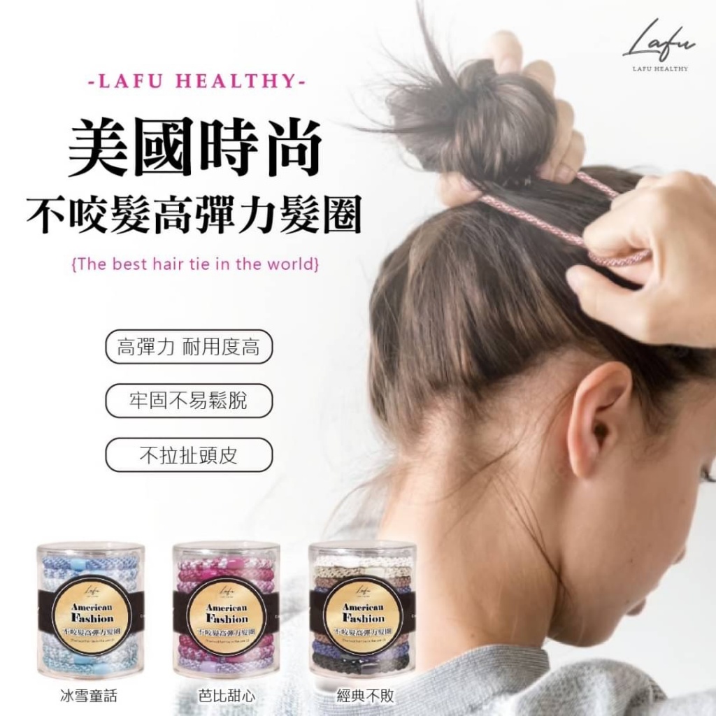 菈馥 La.Fu 美國時尚不咬髮高彈力髮圈