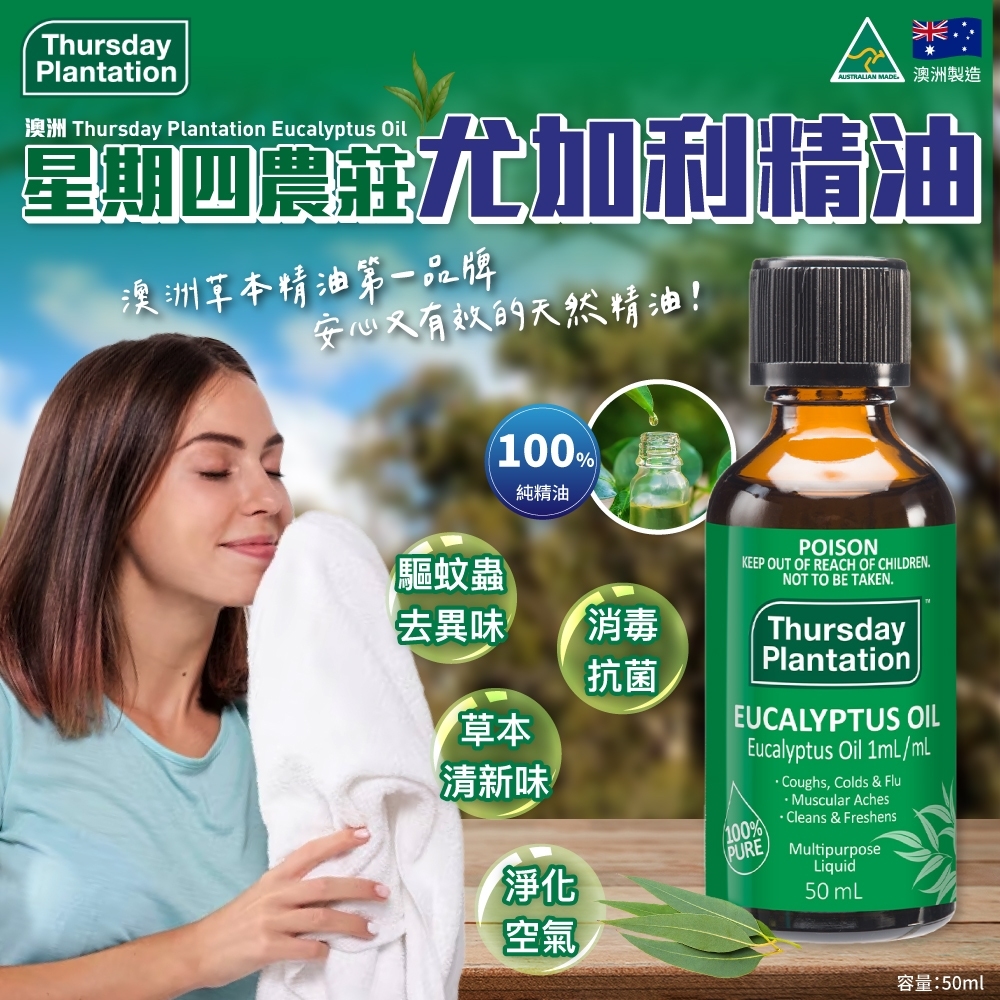 澳洲星期四農莊尤加利精油
