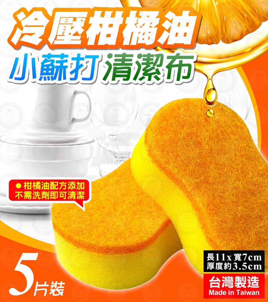冷壓柑橘油小蘇打菜瓜布(一包5入)《一組兩包》
