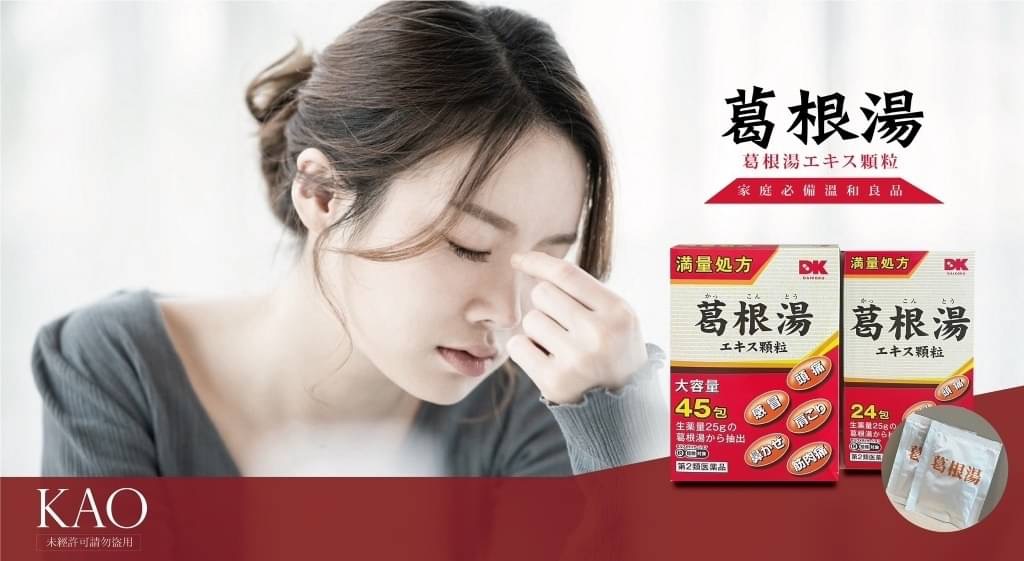 【日本阪本漢法葛根湯感冒藥24包】