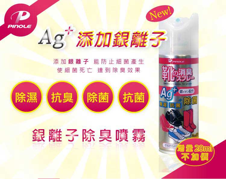 日本PINOLE 銀離子除臭噴霧 220ml