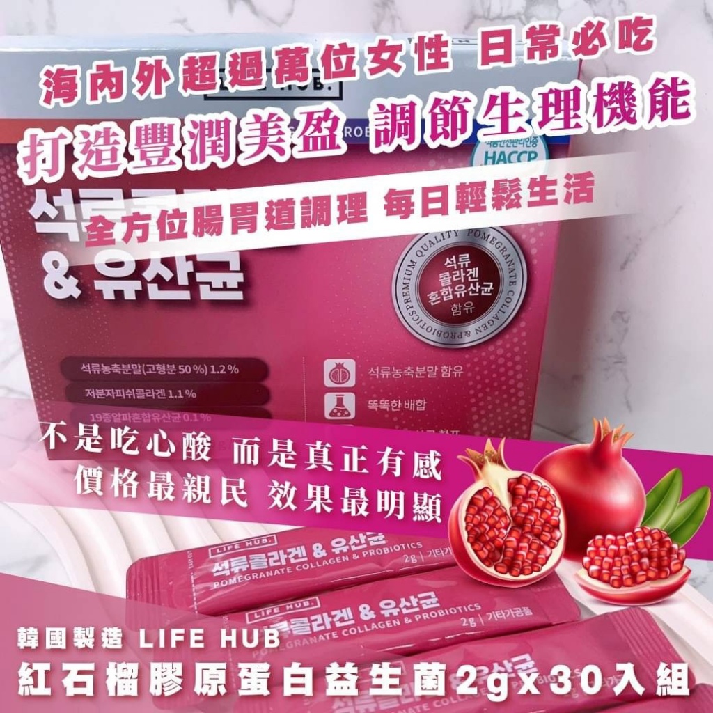 ??韓國 LIFE HUB 紅石榴膠原蛋白益生菌(2gx30入/盒)