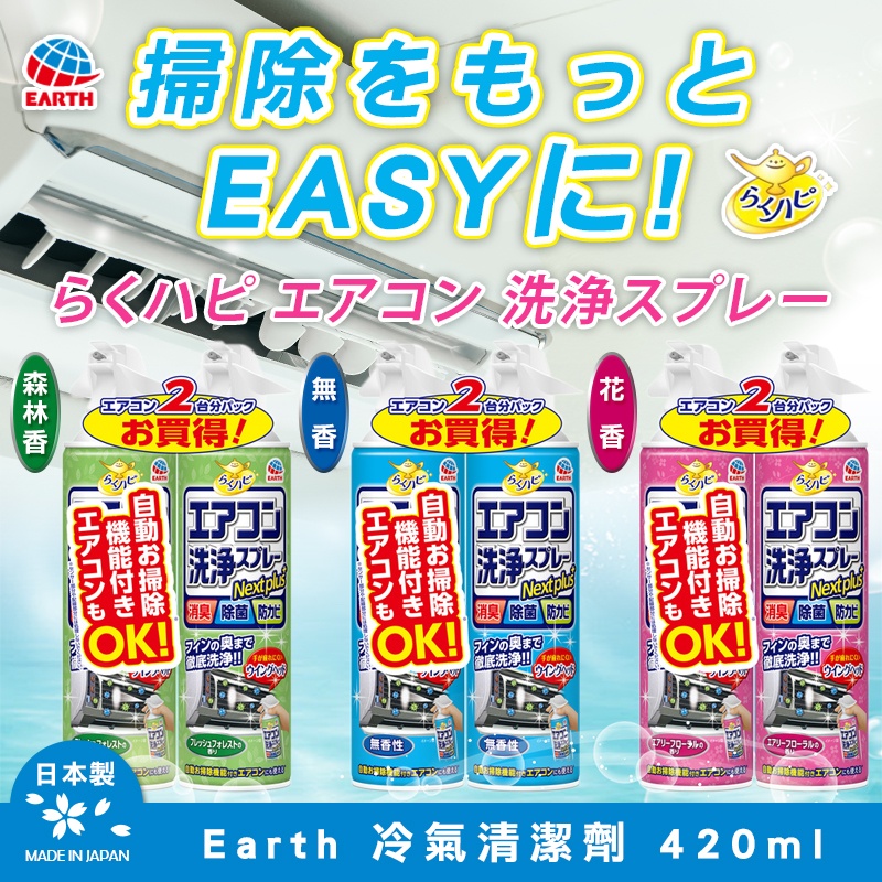 日本Earth 冷氣清潔劑系列 420ml