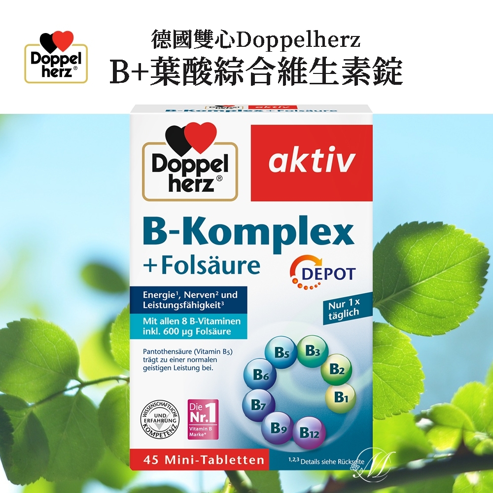 德國雙心Doppelherz B群+葉酸綜合維生素 45錠