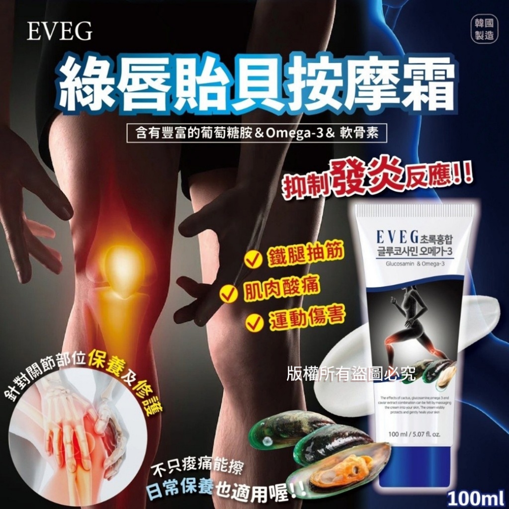 【韓國EVEG 綠唇貽貝按摩霜100ml】
