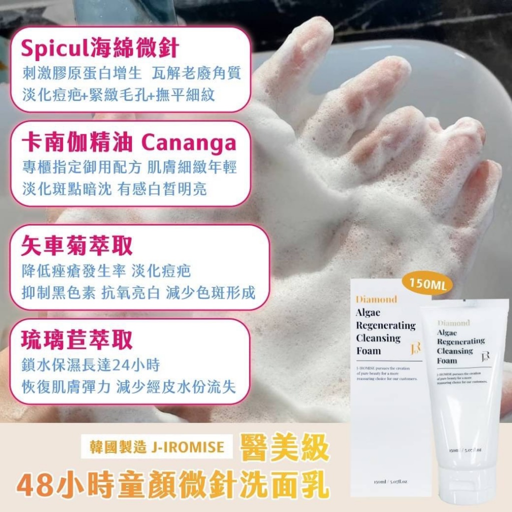 ??韓國J-IROMISE 醫美級 48小時童顏微針洗面乳 150ml