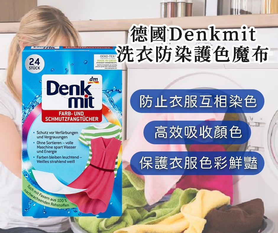 德國 Denkmit 洗衣防染護色魔布 (24入/盒)《一組兩盒》
