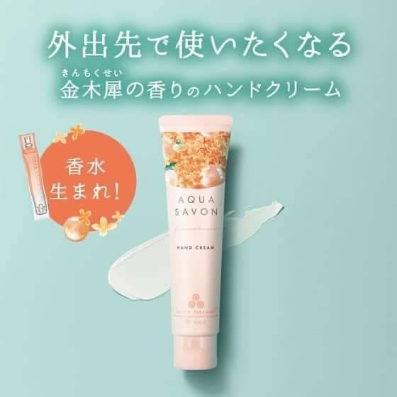 季節限定 AQUA SAVON護手霜 金木犀香 45g