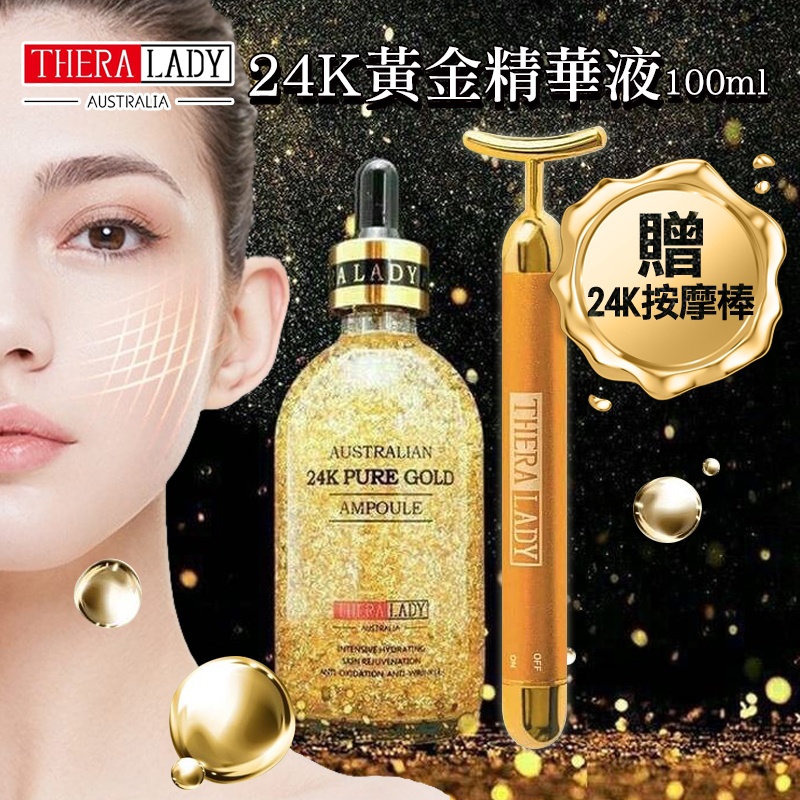 🔥THERA LADY 24K黃金精華液100ml超值組(贈按摩棒)