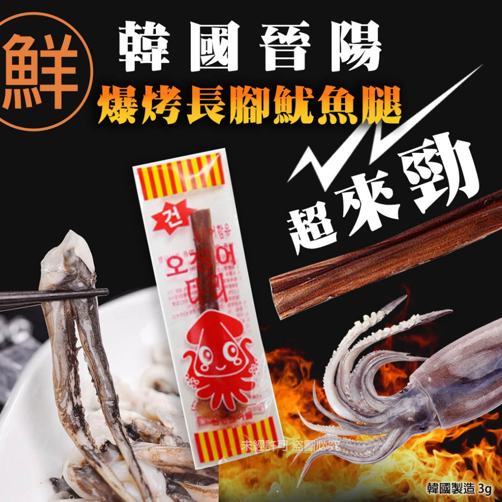 韓國晉陽爆烤長腳魷魚腿3g[一組5包]