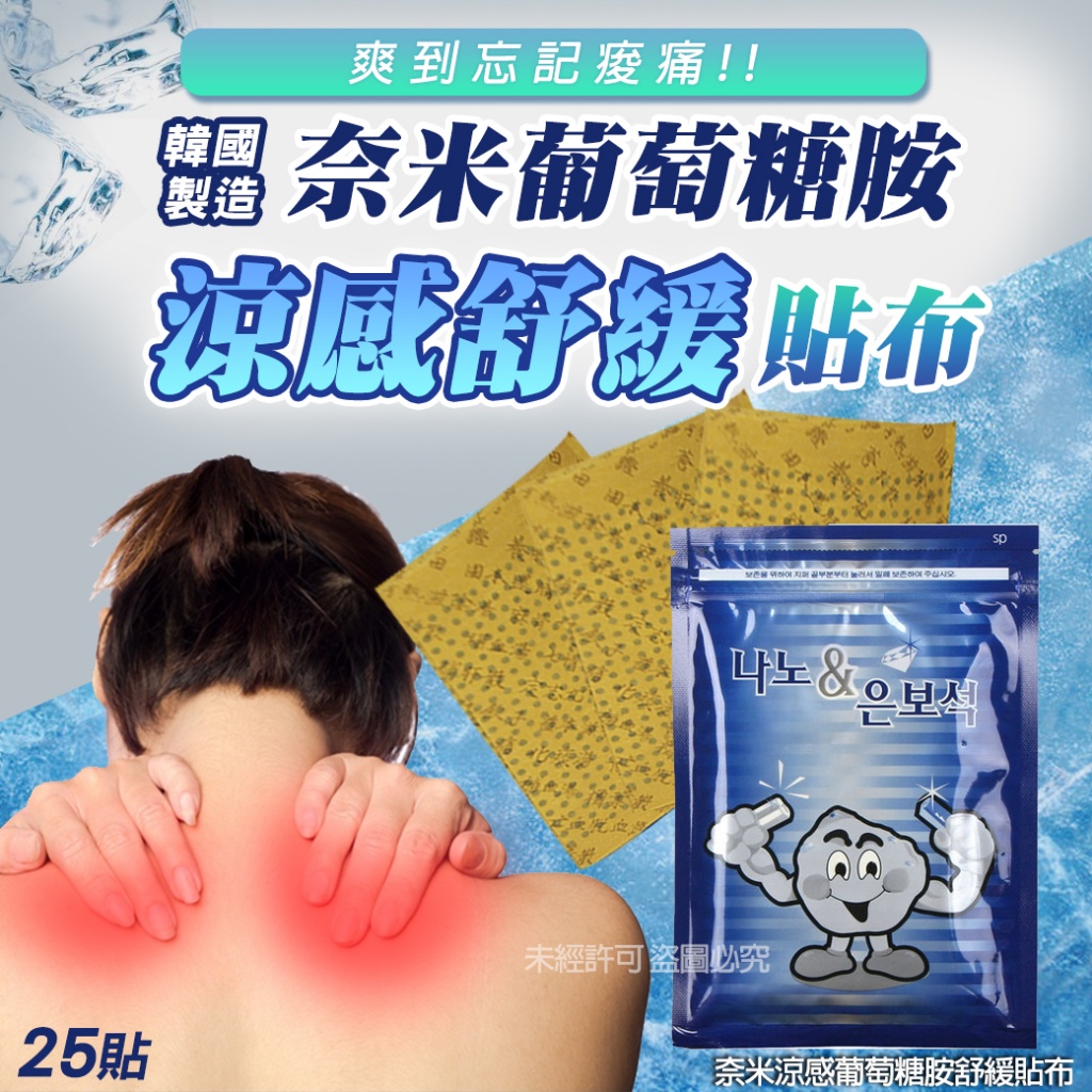 韓國奈米涼感葡萄糖胺舒緩貼布25貼[一組2包]