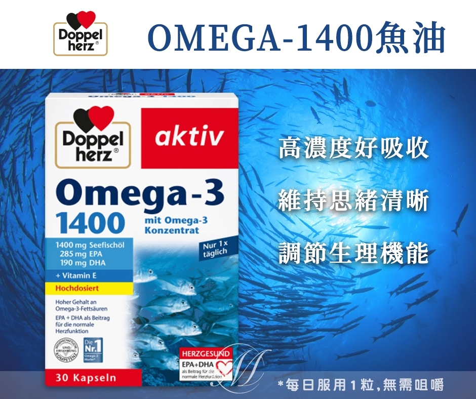 德國Doppelherz雙心 omega-3 1400魚油 30粒