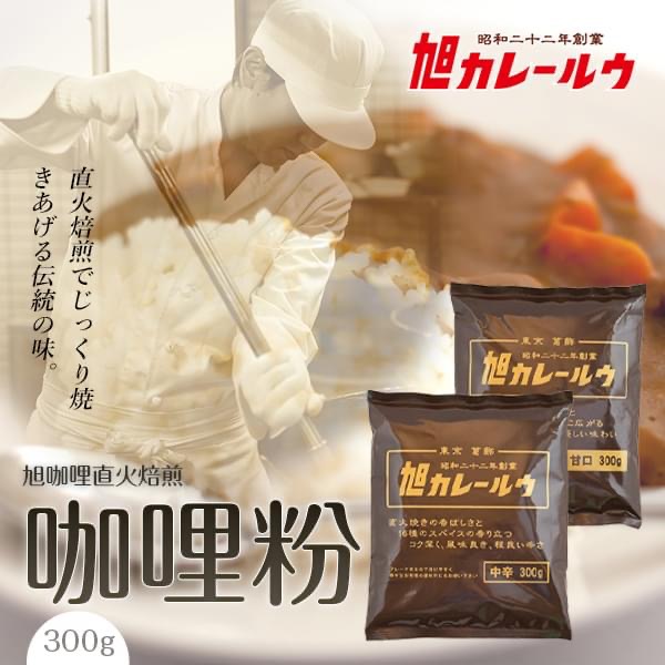 日本 旭 正宗日本味直火焙煎咖哩粉/300g