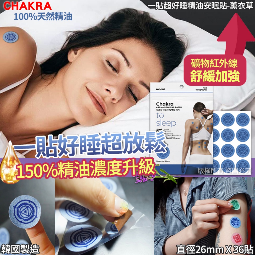 韓國CHAKRA一貼超好睡精油安眠貼-薰衣草 36貼