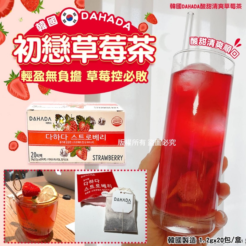 韓國DAHADA酸甜清爽草莓茶1.2gx20包