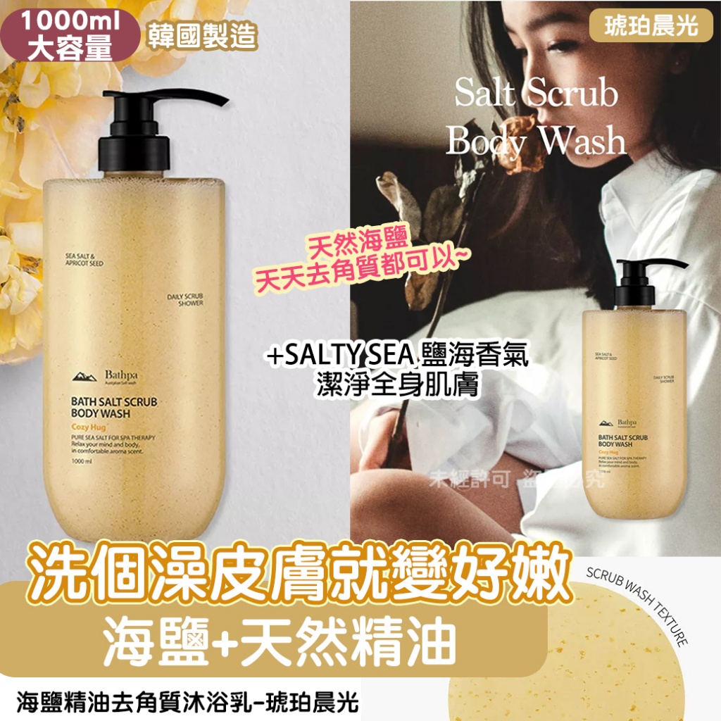 海鹽精油去角質沐浴乳1000ml-琥珀晨光
