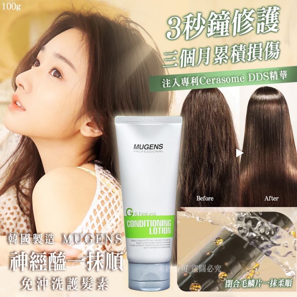 韓國MUGENS神經醯一抹順免沖洗護髮素100g