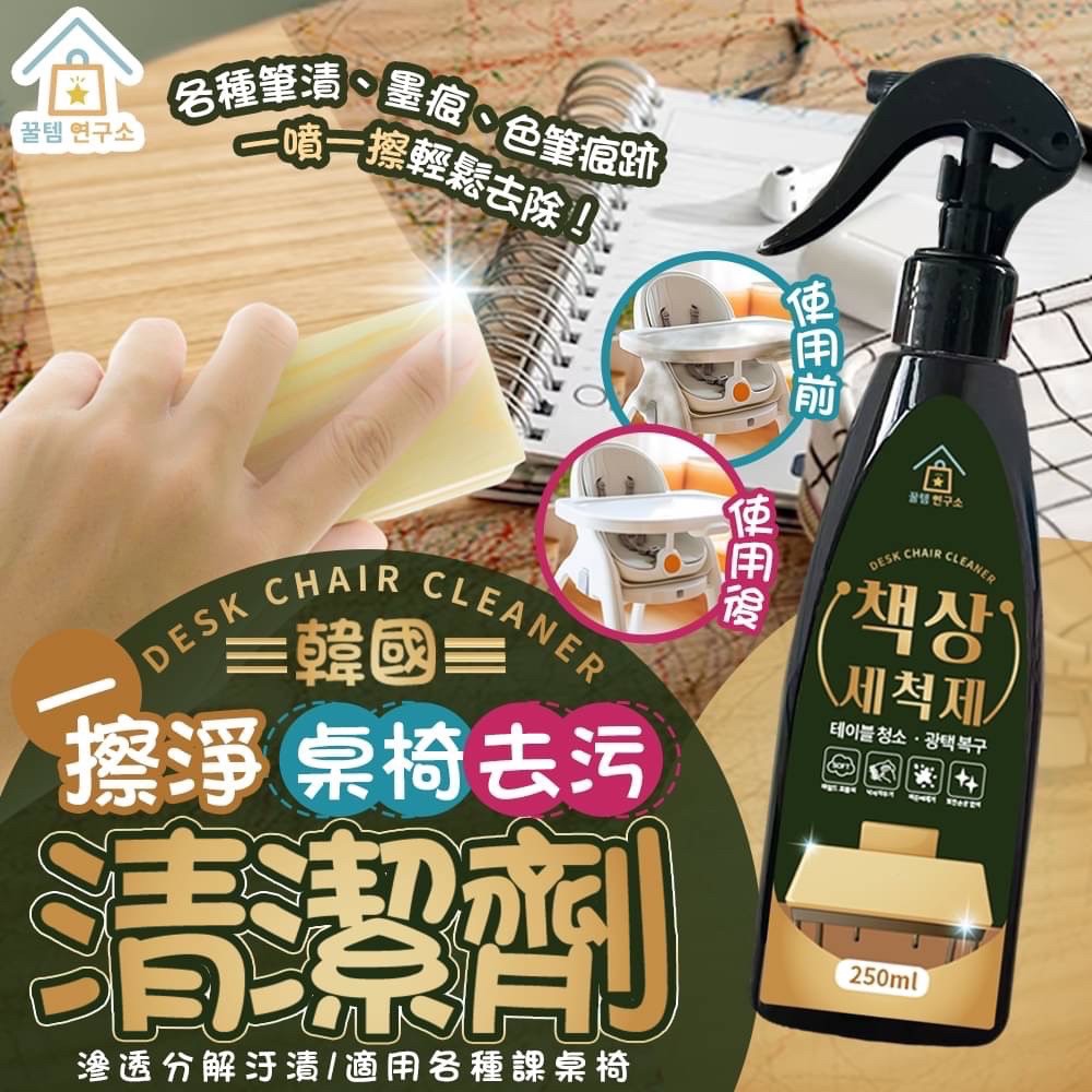 韓國 一擦淨桌椅去污清潔劑 250ml
