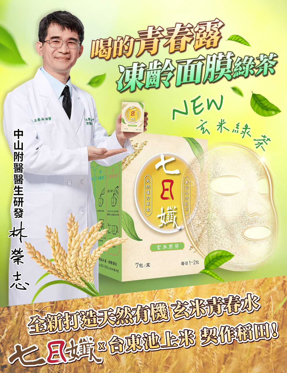 【家家生醫】七日孅-孅體茶包 玄米煎茶(7包/盒)