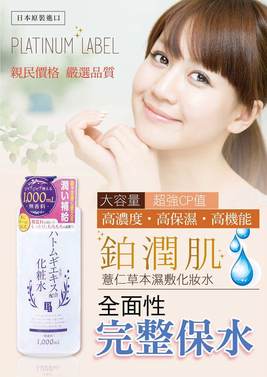 日本鉑潤肌 薏仁草本濕敷化妝水 1000ml