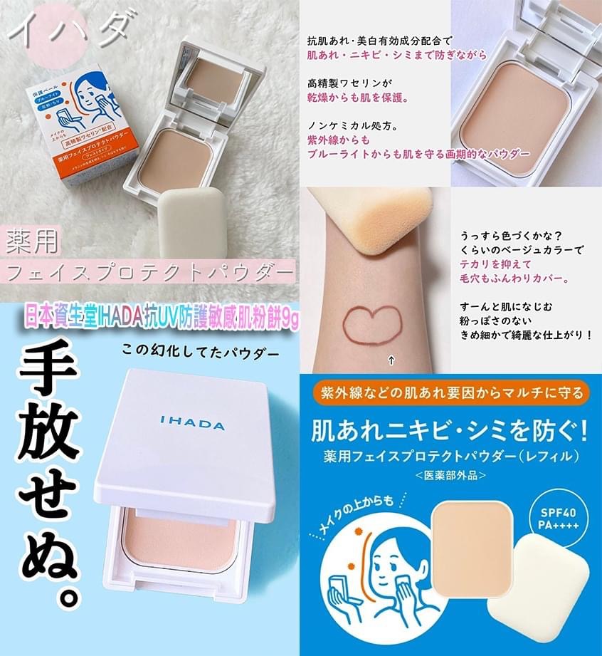 【日本資生堂IHADA抗UV防護敏感肌粉餅9g】