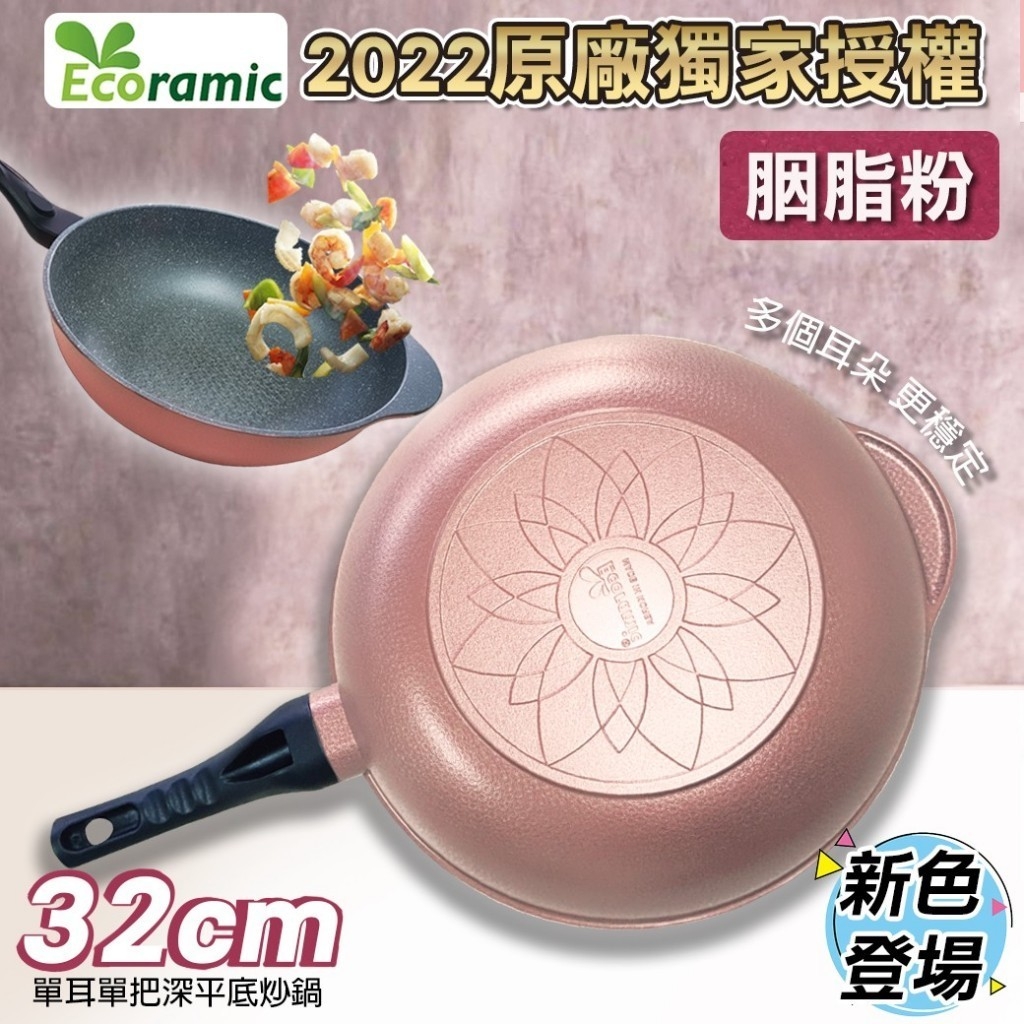 韓國Ecoramic 單耳單把深平底炒鍋 32cm(胭脂粉)