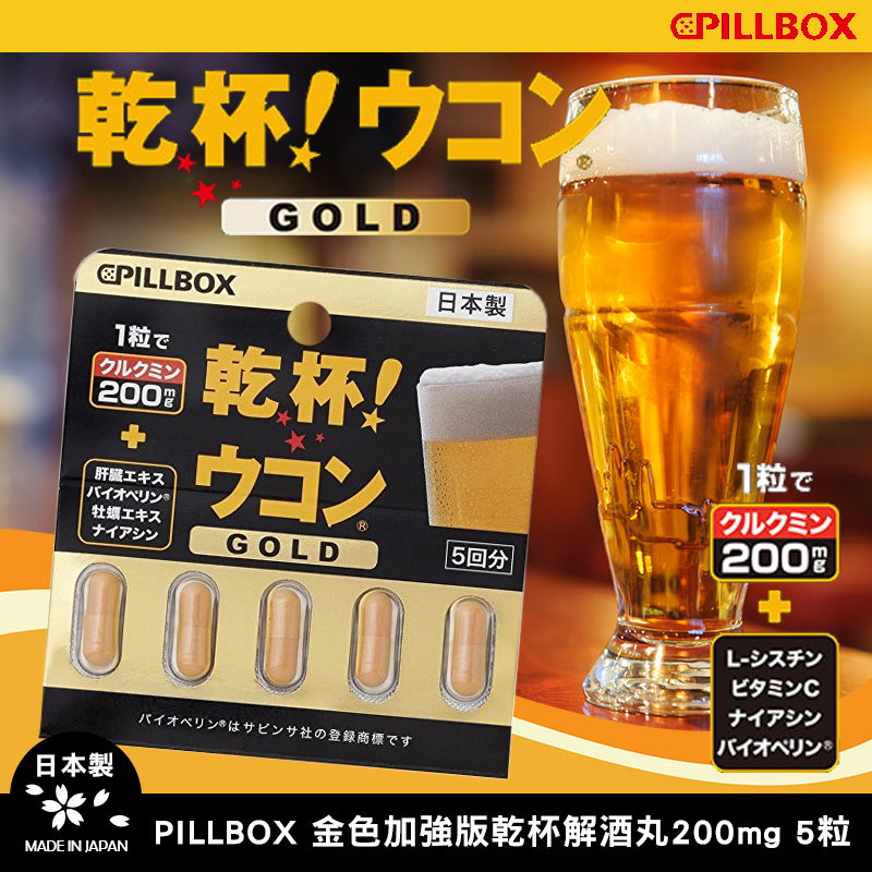 🍻日本PILLBOX 金色加強版乾杯解酒丸200mg 5粒