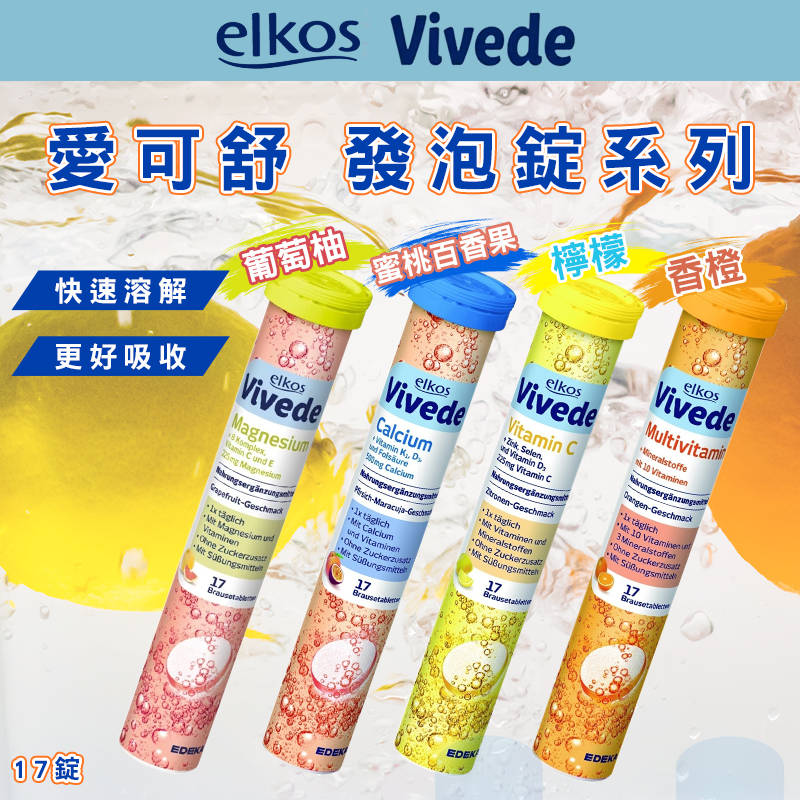 德國原裝進口 elkos愛可舒 發泡錠系列 17錠