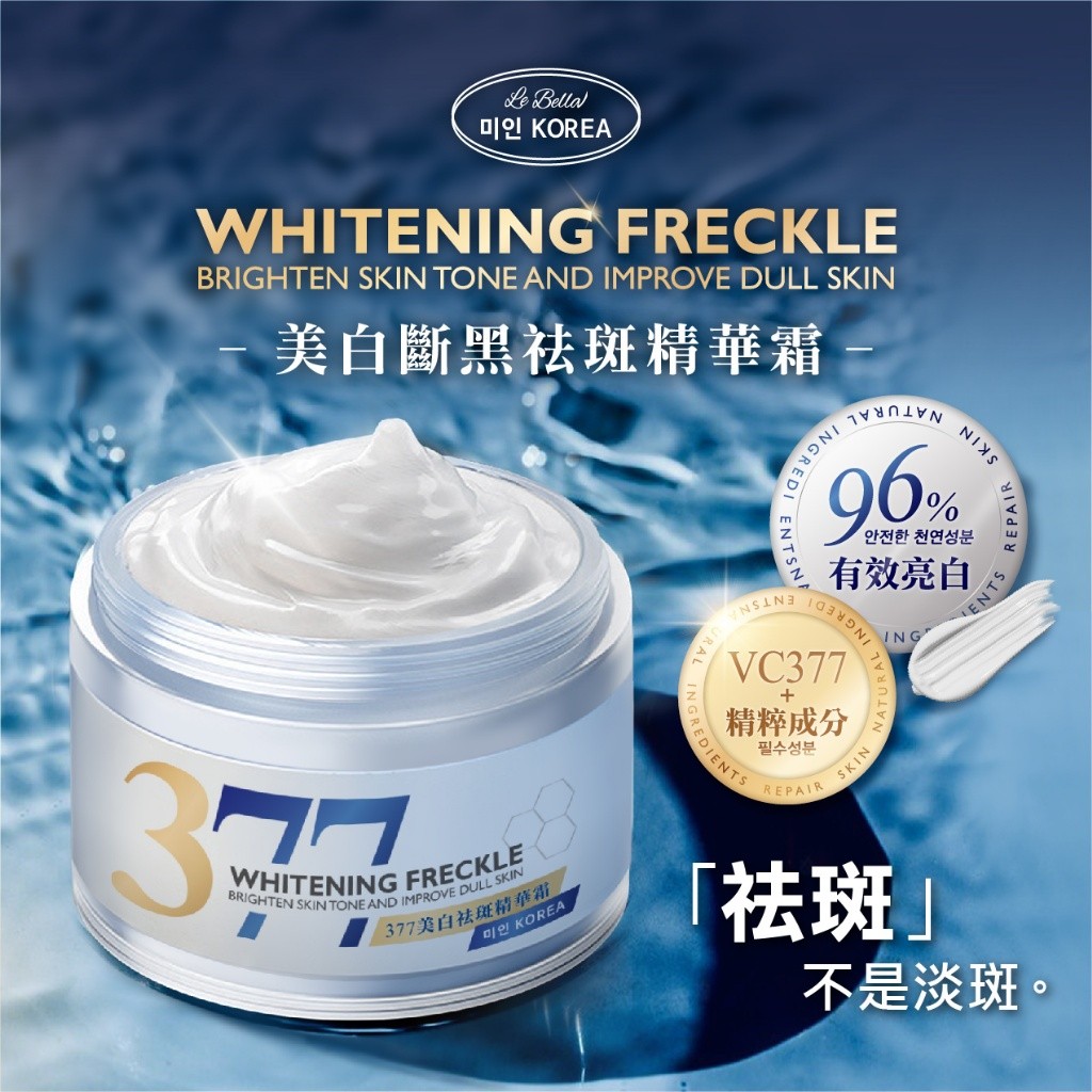 미인蓓菈 377美白斷黑祛斑精華霜 50ml