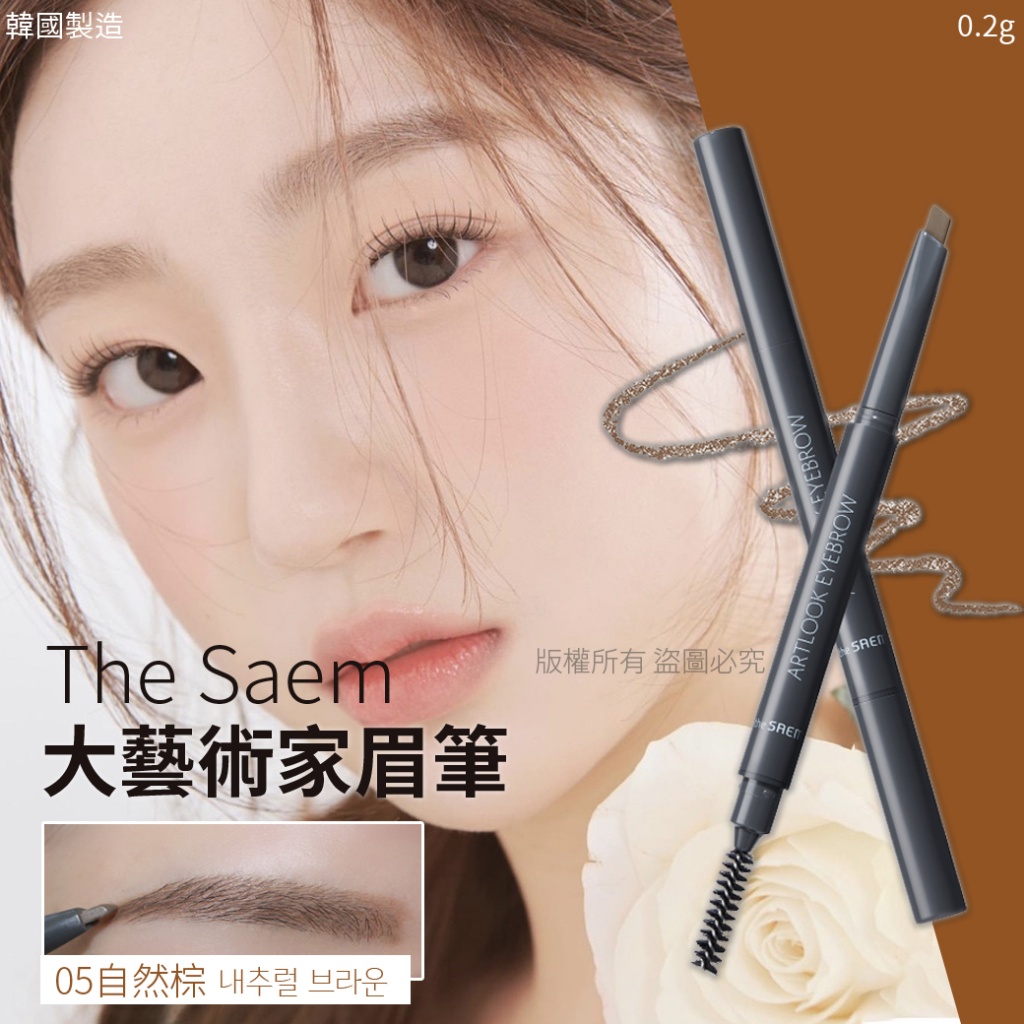 韓國The Saem大藝術家眉筆0.2g-05自然棕