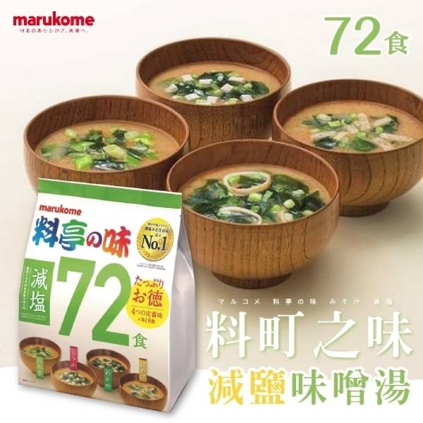 日本🇯🇵marukome料町之味綜合減鹽味噌湯72食
