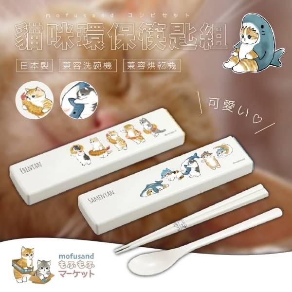 日本製mofusand貓咪環保筷匙組