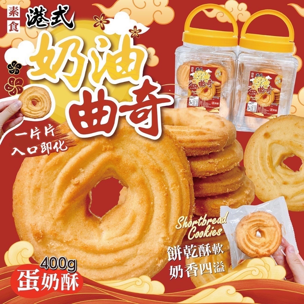 ??港式奶油曲奇餅?480g