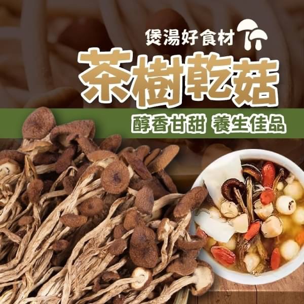 秋季❤️吃菇最對味～茶樹乾菇 80g
