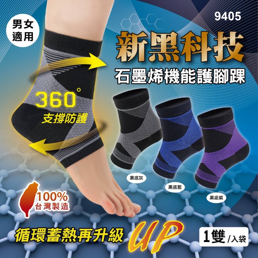 最安心的防護💎石墨烯💎機能護腳踝《一組兩雙》