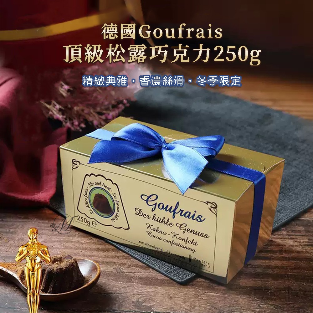 ❄季限定款❄德國Goufrais頂級松露巧克力 250g