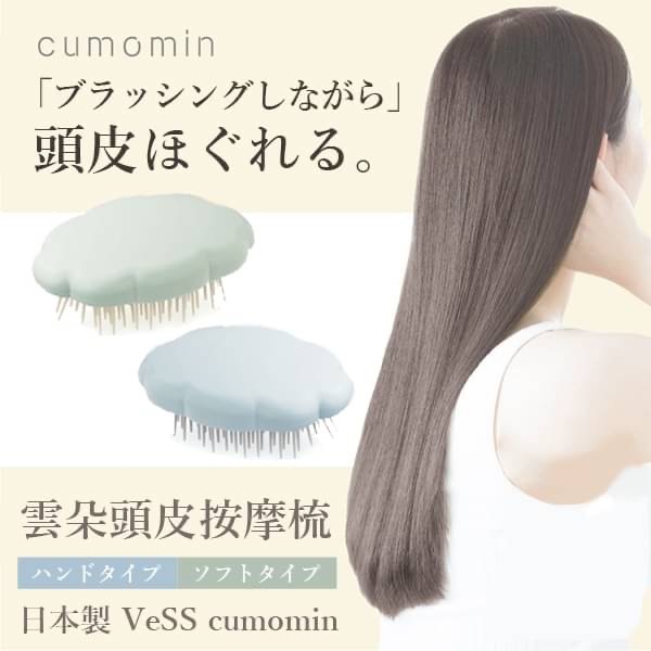 日本製VeSS cumomin雲朵頭皮按摩梳