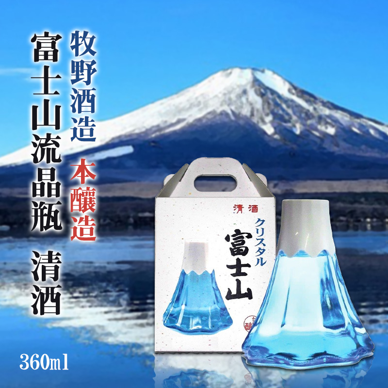 日本牧野酒造 本釀造 富士山流晶瓶清酒 360ml