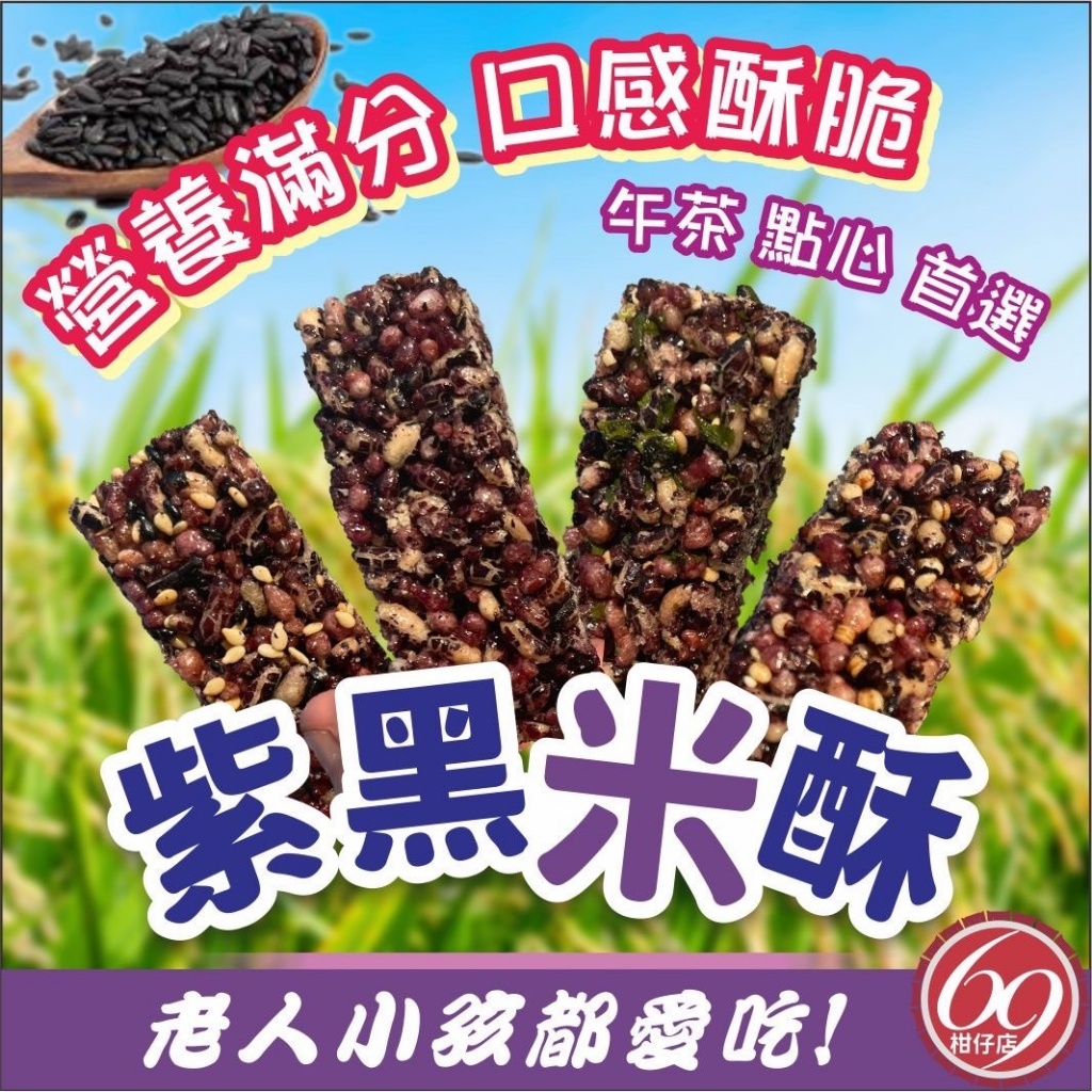 米香控必吃?五穀養生紫黑米酥 130g