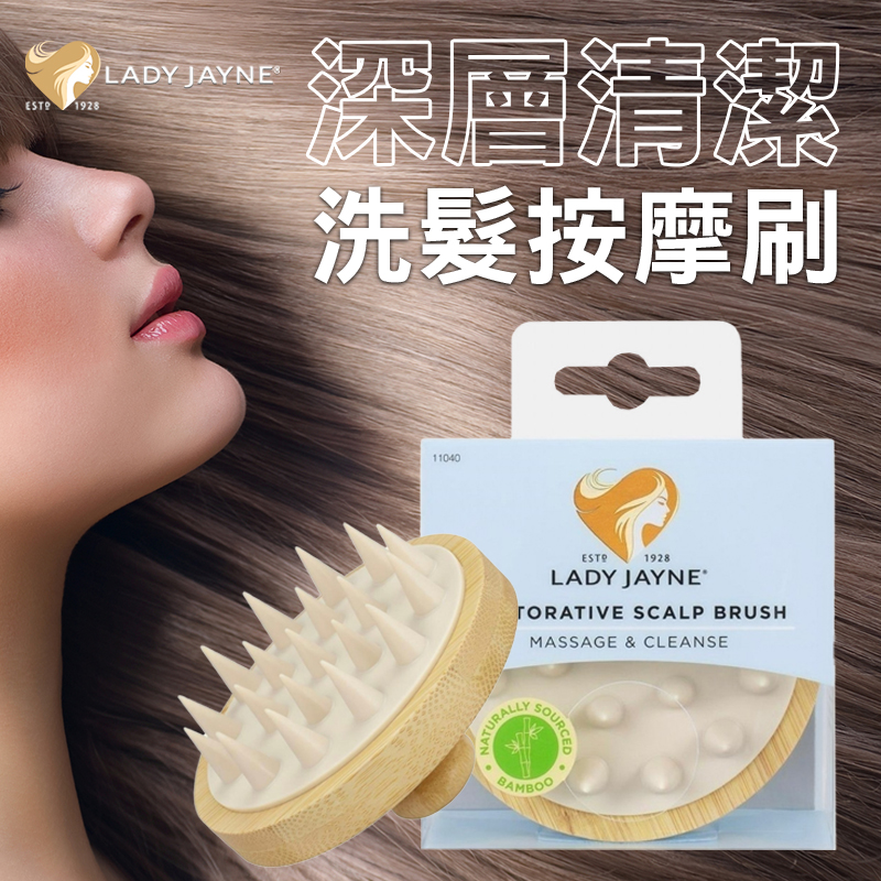 澳洲 Lady Jayne 頭皮深層清潔洗髮按摩刷