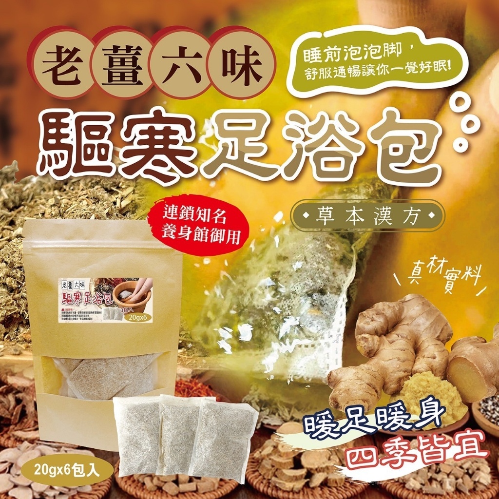 老薑六味驅寒足浴包(20g*6入)