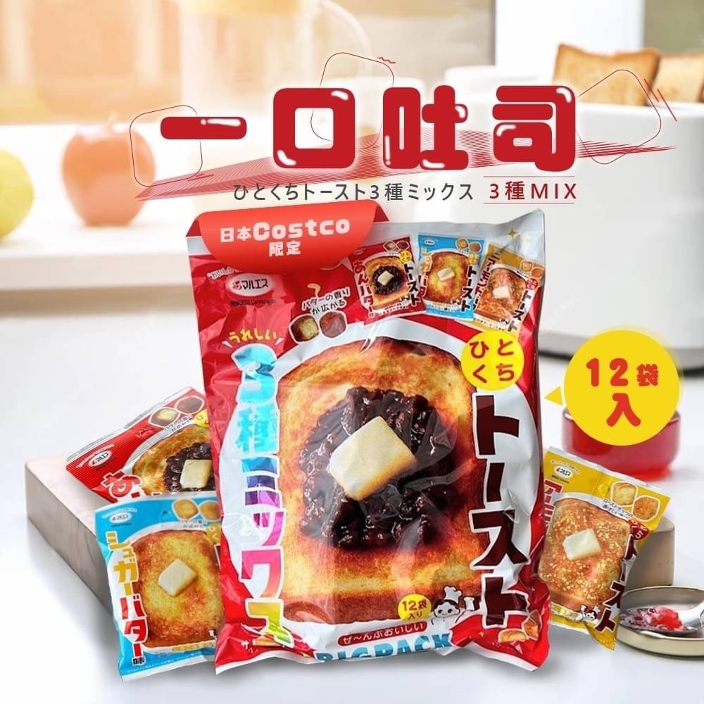 【日本Costco】一口吐司3種mix