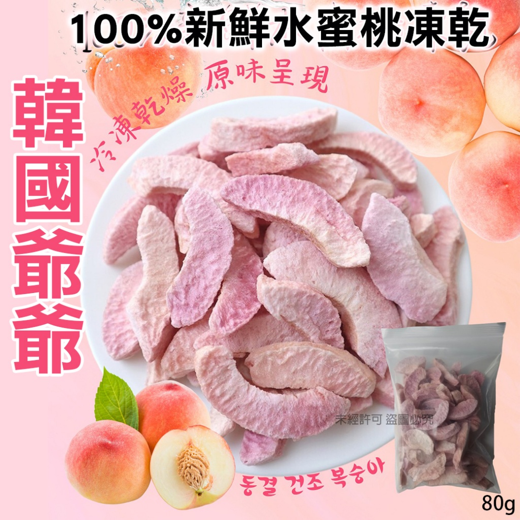 韓國爺爺100%新鮮水蜜桃凍乾80g