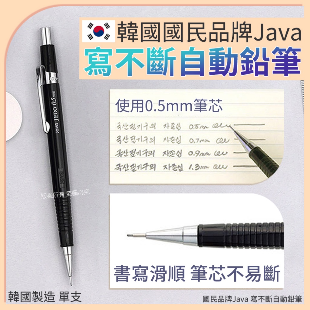 韓國國民品牌Java 寫不斷自動鉛筆-0.5mm[一組4支]