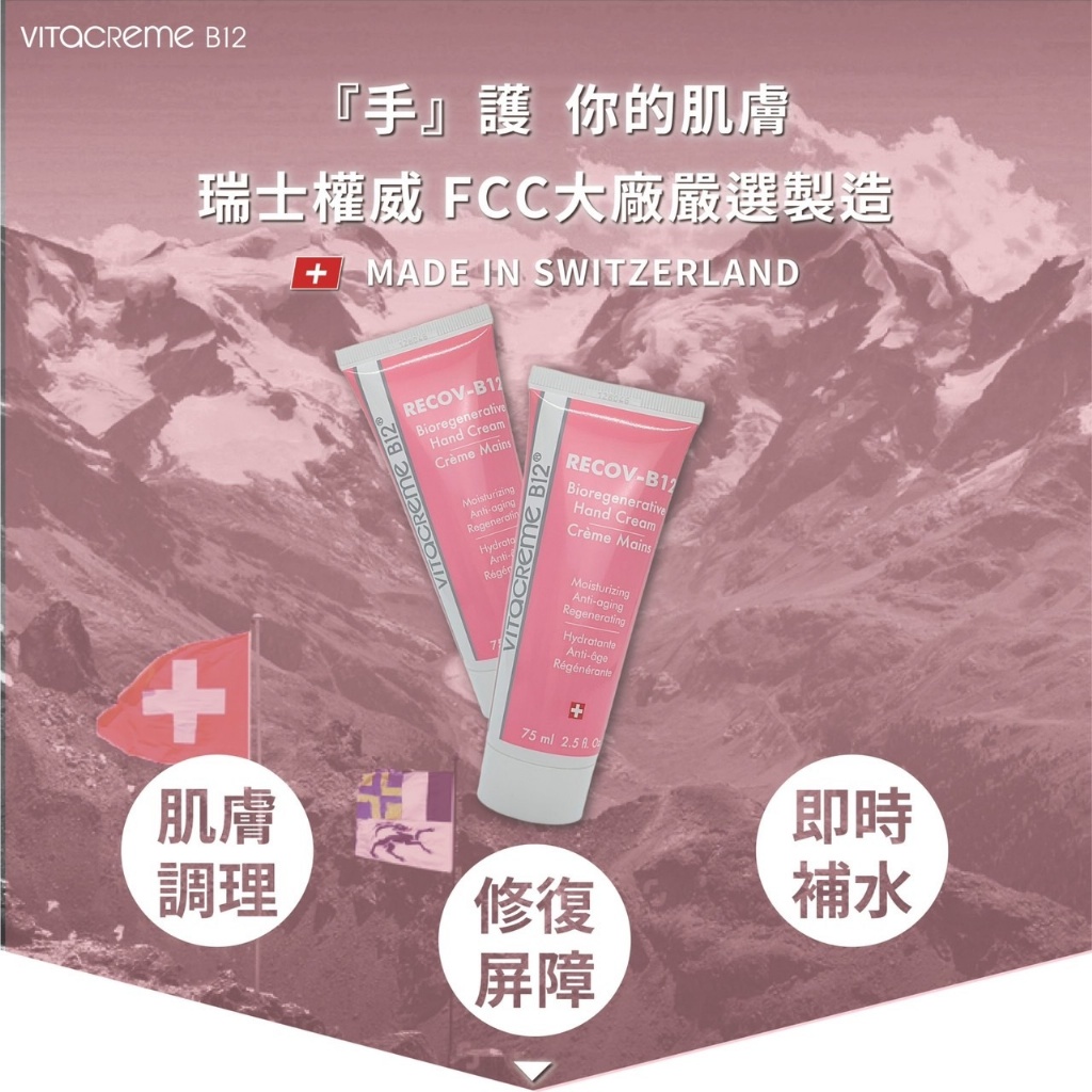 瑞士 維他命B12甦活護手霜 75ml