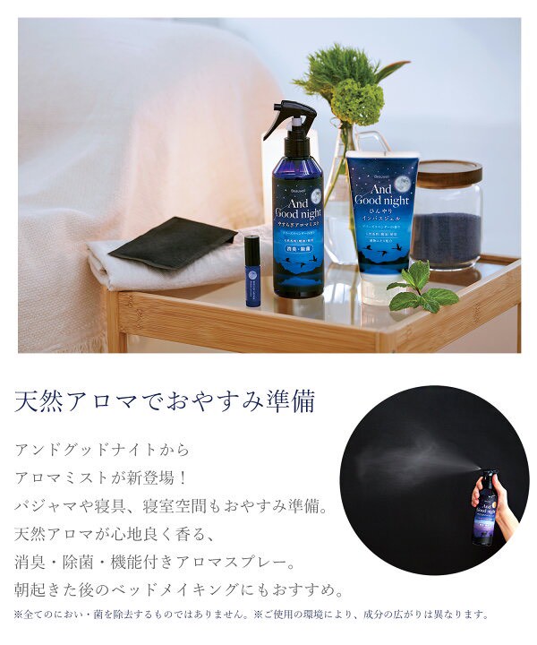 🌙【日本 And Good Night】天然香氛好眠噴霧／入眠香氛系列285ml