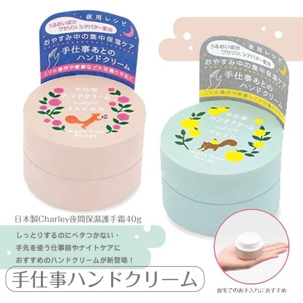030250日本製Charley夜間保濕護手霜40g