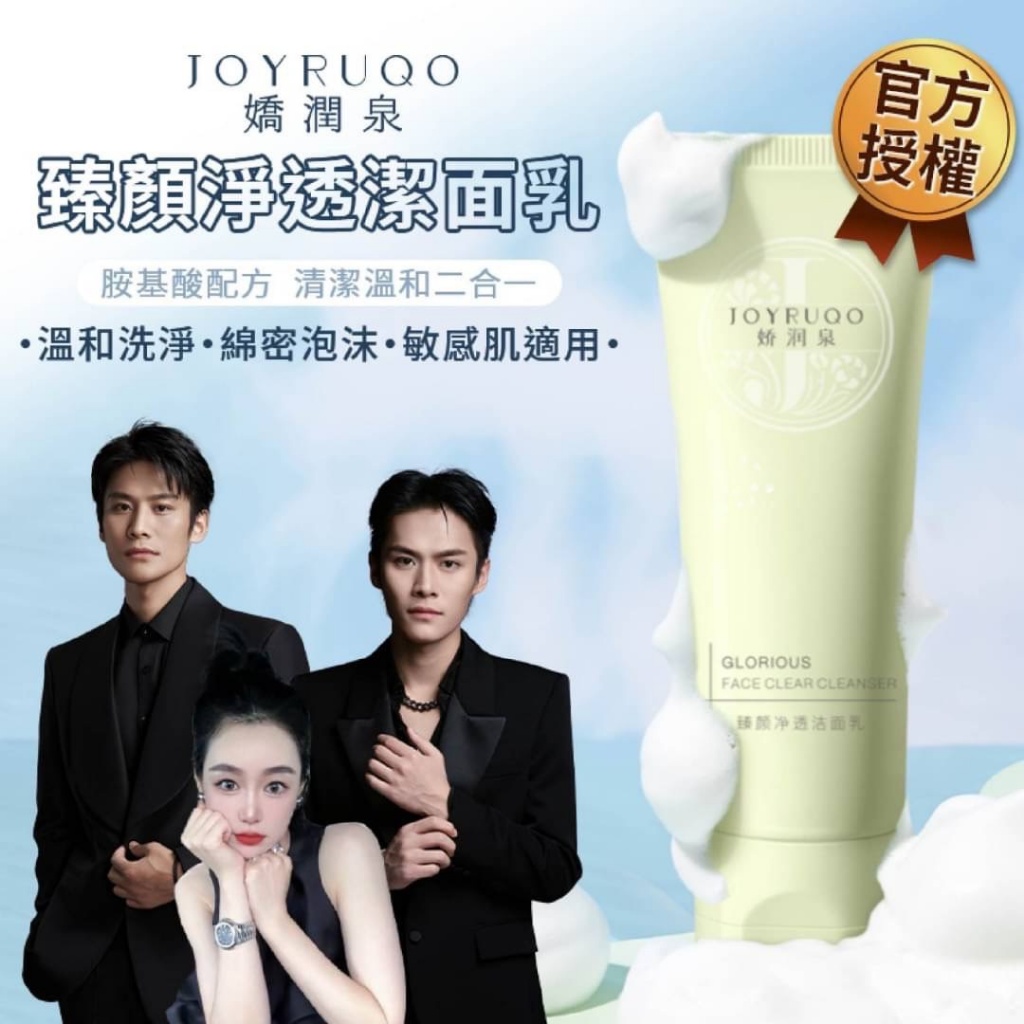 JOYRUQO 嬌潤泉 臻顏淨透潔面乳100g