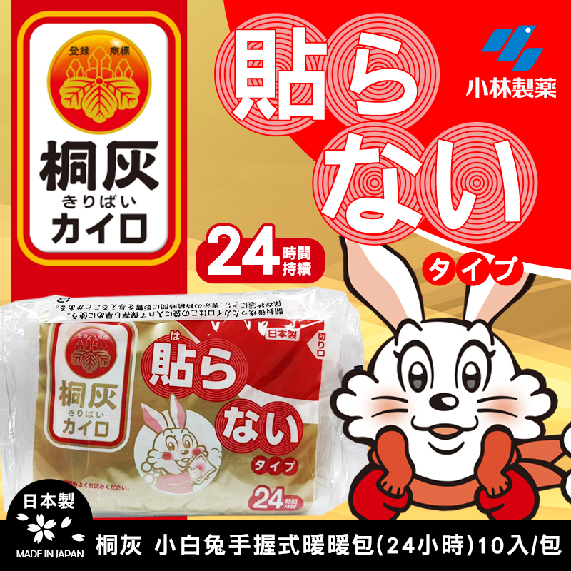 日本🇯🇵桐灰化學🐰小白兔握式暖暖包(10入/包)〈一組兩包〉